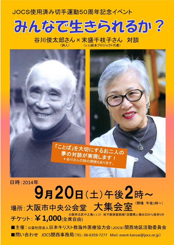 大阪府：使用済み切手運動５０周年記念「みんなで生きられるか？」 谷川俊太郎が出演