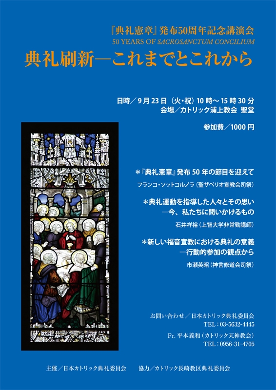 長崎県：「典礼憲章」発布５０周年記念講演会「典礼刷新―これまでとこれから」