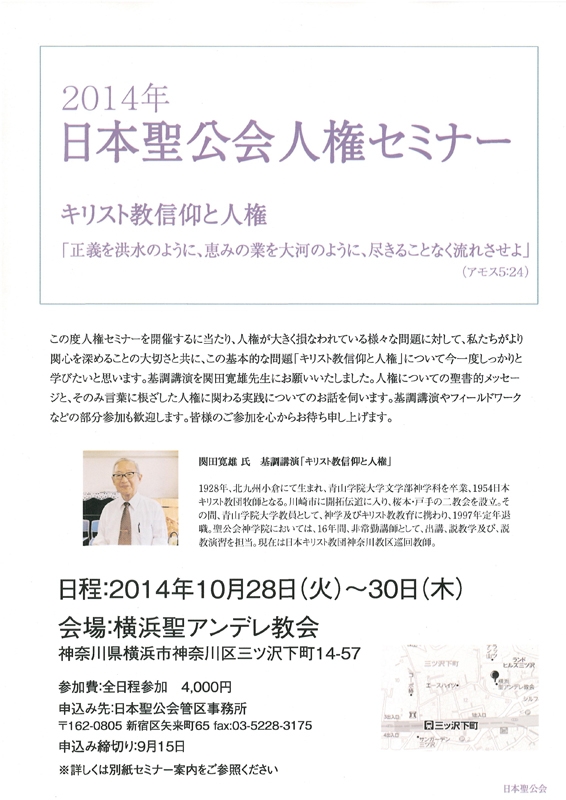 神奈川県：２０１４年日本聖公会人権セミナー　テーマは「キリスト教信仰と人権」