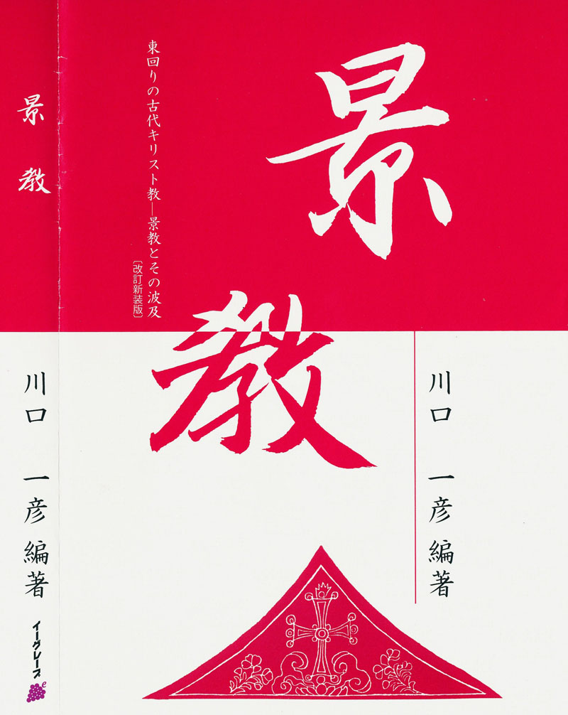 温故知神（１）福音は東方世界へ　川口一彦・日本景教研究会代表