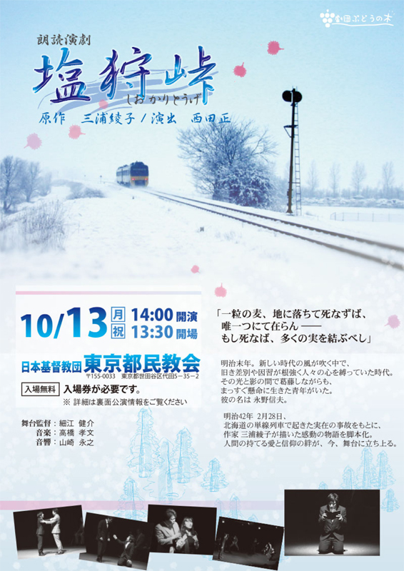 東京都：朗読演劇「塩狩峠」　実在の列車事故を元とした演劇