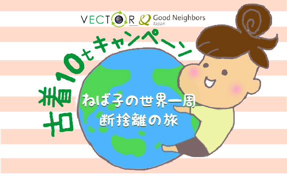 古着を集めて世界の子どもに支援　グッドネーバーズが１０周年で古着１０トン募集キャンペーン