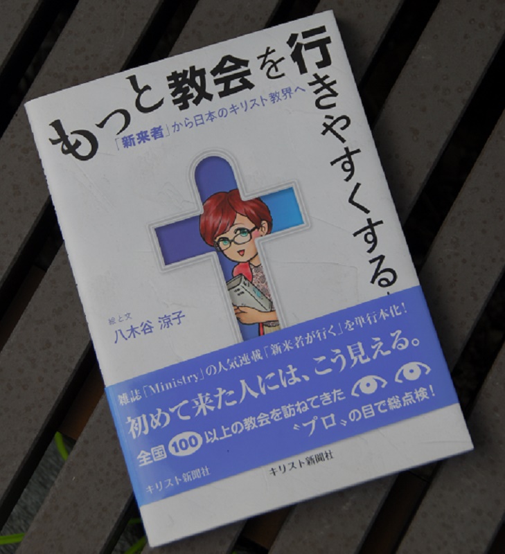 第４回キリスト教本屋大賞受賞作　八木谷涼子著『もっと教会を行きやすくする本』