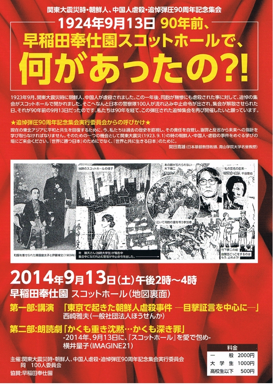 東京都：関東大震災時・朝鮮人、中国人虐殺・追悼弾圧９０周年記念集会