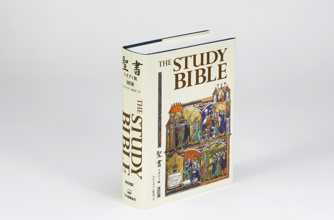 小さく軽くなった『聖書 スタディ版 改訂版』１０月下旬に発売　概説を全面改訂