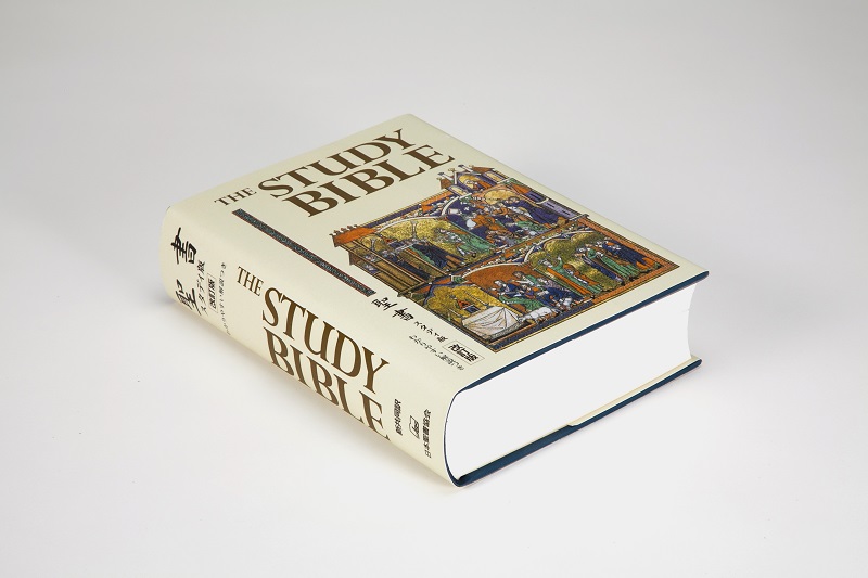 小さく軽くなった『聖書 スタディ版 改訂版』１０月下旬に発売　概説を全面改訂