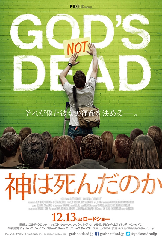 無神論教授 ＶＳ 大学生　映画『神は死んだのか』日本で１２月全国公開