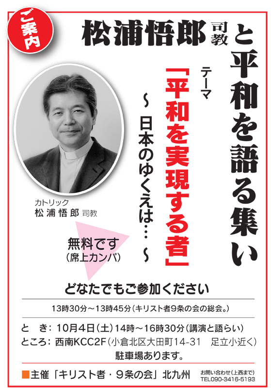 福岡県：「キリスト者・９条の会」北九州　講演会「松浦悟郎司教と平和を語る集い」