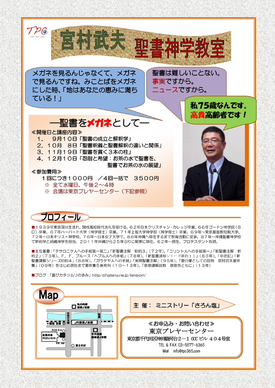 東京都：宮村武夫牧師　聖書神学学校「聖書をネガネとして」