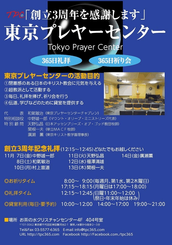 東京都：東京プレヤーセンター創立３周年記念礼拝「創立３周年を感謝します」