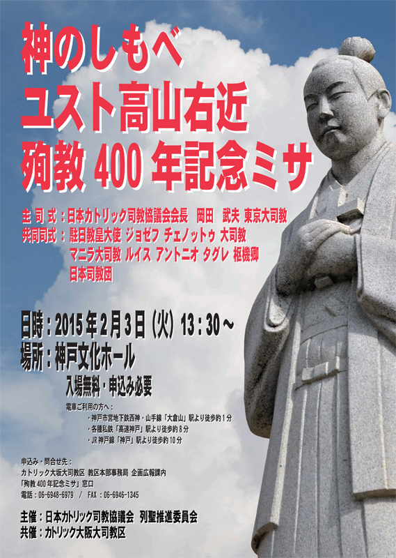 兵庫県：神のしもべユスト高山右近殉教４００年記念ミサ