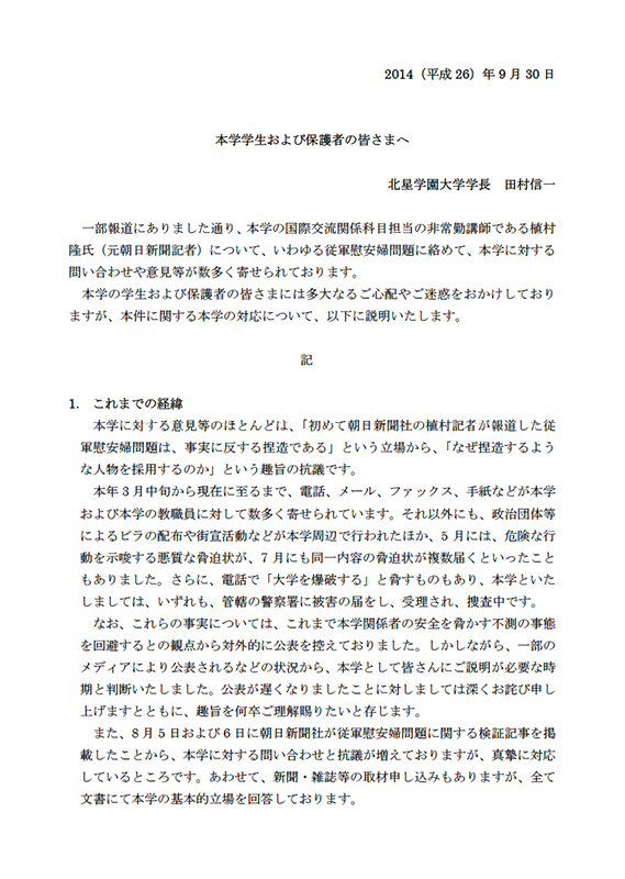 北星学園大学、抗議・脅迫への対応を説明　元朝日記者の講師採用で