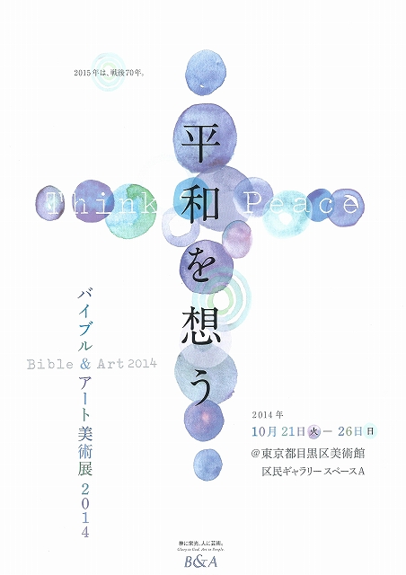 東京都：２０１４Ｂ＆Ａ（バイブル・アンド・アート）美術展「平和を想う」