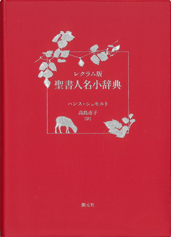 Ｂ６サイズのコンパクト『聖書人名小辞典』新発売、登場人物約３５００人を網羅