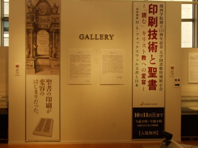 関西学院創立１２５周年記念　東京・丸の内で「印刷技術と聖書展」開催中