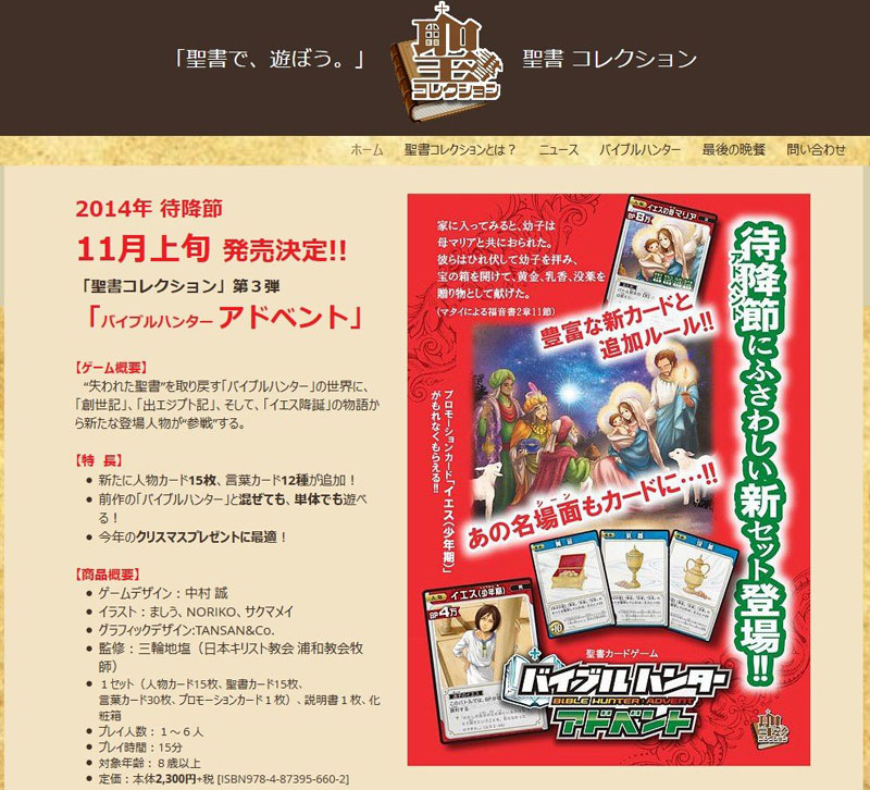 聖書コレクション第３弾「バイブルハンター アドベント」１１月上旬に発売