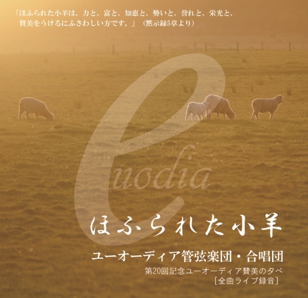 ユーオーディア、賛美の夕べ２０回記念ＣＤ「ほふられた子羊」を再販