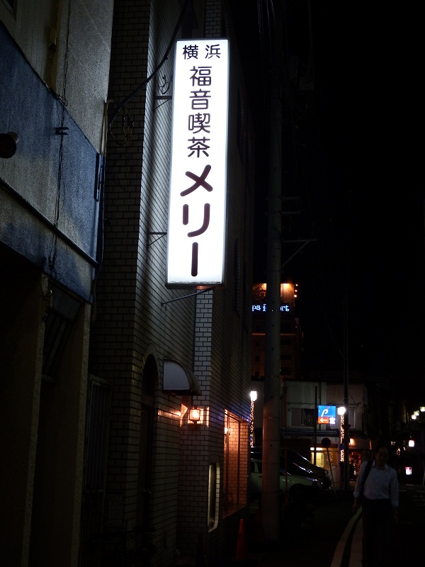 横浜で伝道し続けて５０年「福音喫茶メリー」救いの恵みは今もなお