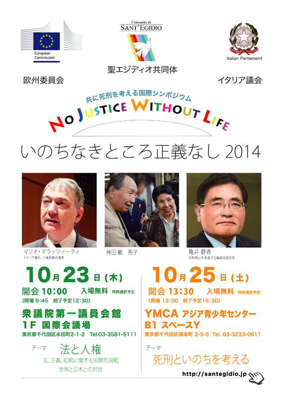 東京都：共に死刑を考える国際シンポジウム第３回「いのちなきところ正義なし」
