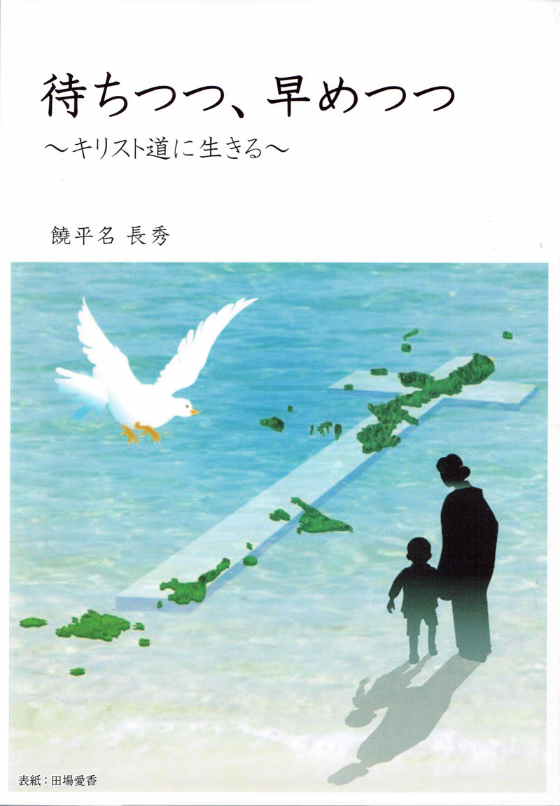 饒平名長秀氏、説教や講演録など初の書籍化 「沖縄の宣教に資することできれば」