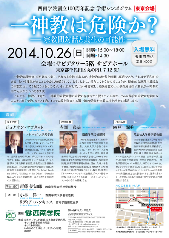 東京都：西南学院創立１００周年記念学術シンポジウム「一神教は危険か？宗教間対話と共生の可能性」