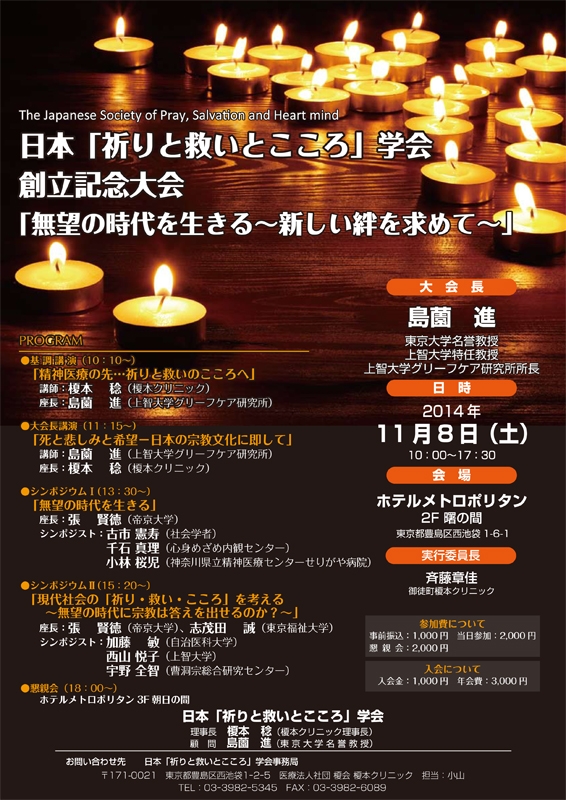 東京都：日本「祈りと救いとこころ」学会創立記念大会「無望の時代を生きる～新しい絆を求めて～」