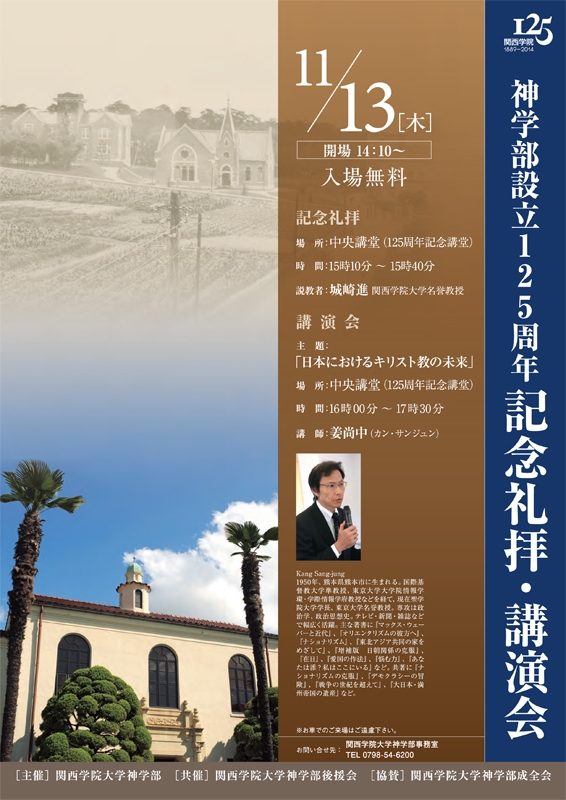 兵庫県：関西学院神学部設立１２５周年記念礼拝・講演会