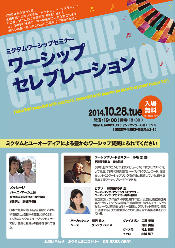 東京都：ミクタムワーシップセミナー「ワーシップセレブレーション」