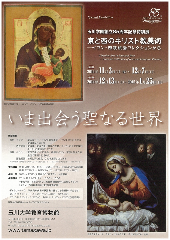 東京都：玉川学園創立８５周年記念特別展「東と西のキリスト教美術―イコン・西欧絵画コレクションから」