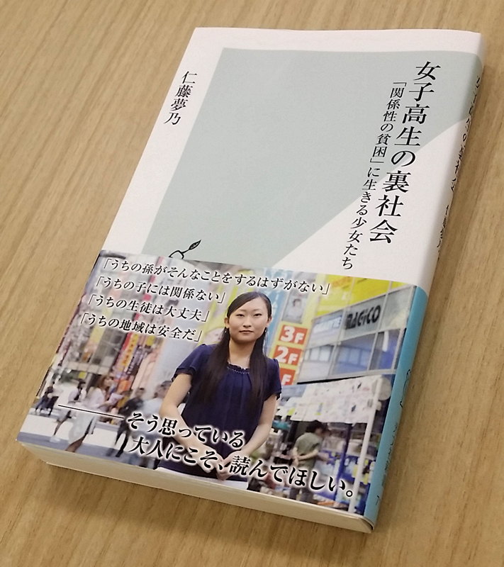 「守る側の大人に知ってほしい」　仁藤夢乃さんと考えるＪＫ産業とストーカー問題