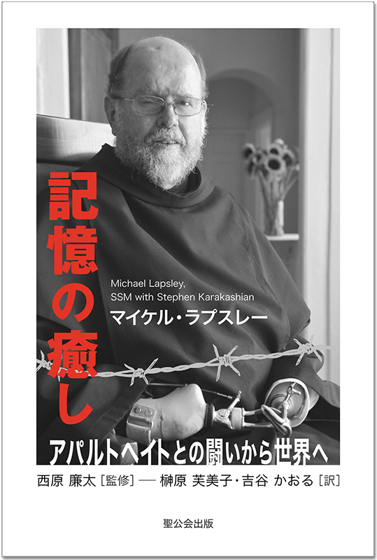 【書評】自由の闘士から世界の治癒者へ　マイケル・ラプスレー著『記憶の癒し』