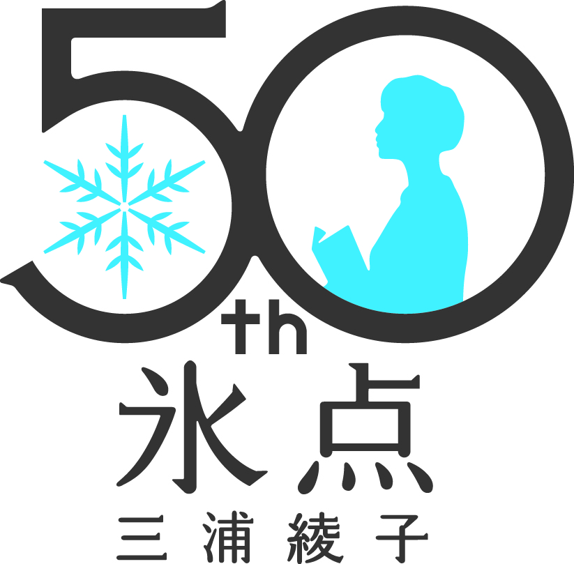 三浦綾子文学賞　北海道・酪農家女性の『颶風の王』が受賞