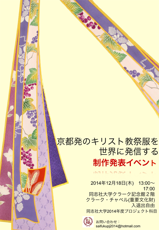 京都府：同志社大学プロジェクト科目「京都発のキリスト教祭服を世界に発信する」制作発表