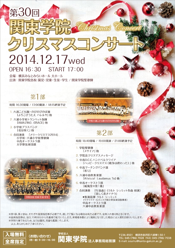 神奈川県：第３０回関東学院クリスマスコンサート