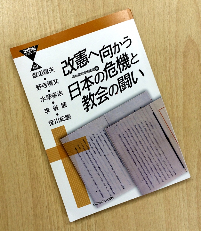 信州夏期宣教講座編『改憲へ向かう日本の危機と教会の闘い』