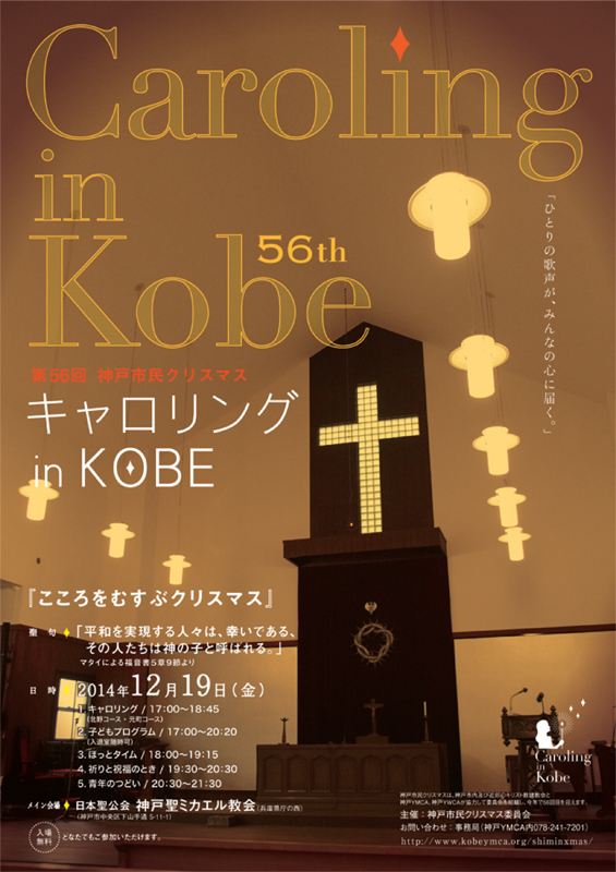 兵庫県：第５６回神戸市民クリスマス～キャロリング ｉｎ ＫＯＢＥ～