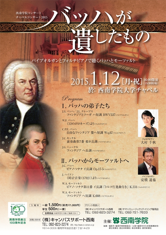 福岡県：西南学院コンサート「チャペルコンサート２０１５　バッハが遺したもの」