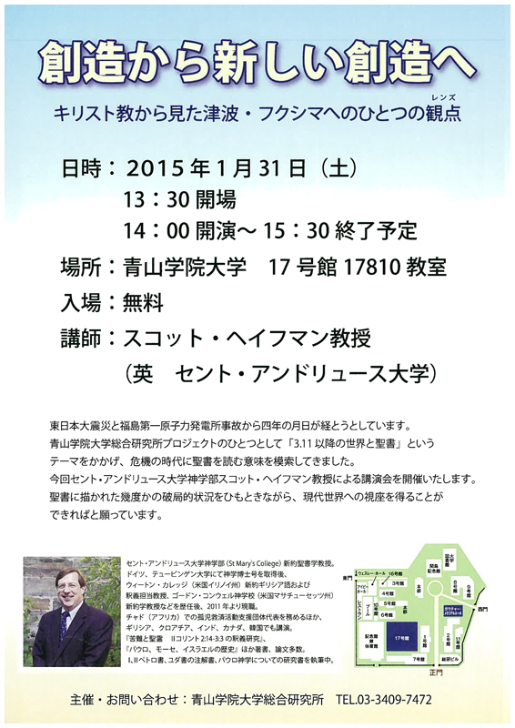 東京都：青山学院大学総合研究所「３・１１以降の世界と聖書―言葉の回復をめぐって」プロジェクト講演会