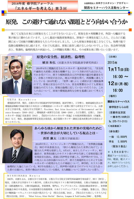 京都府：２０１４年度修学院フォーラム「社会」第３回「原発、この避けて通れない課題とどう向かい合うか」