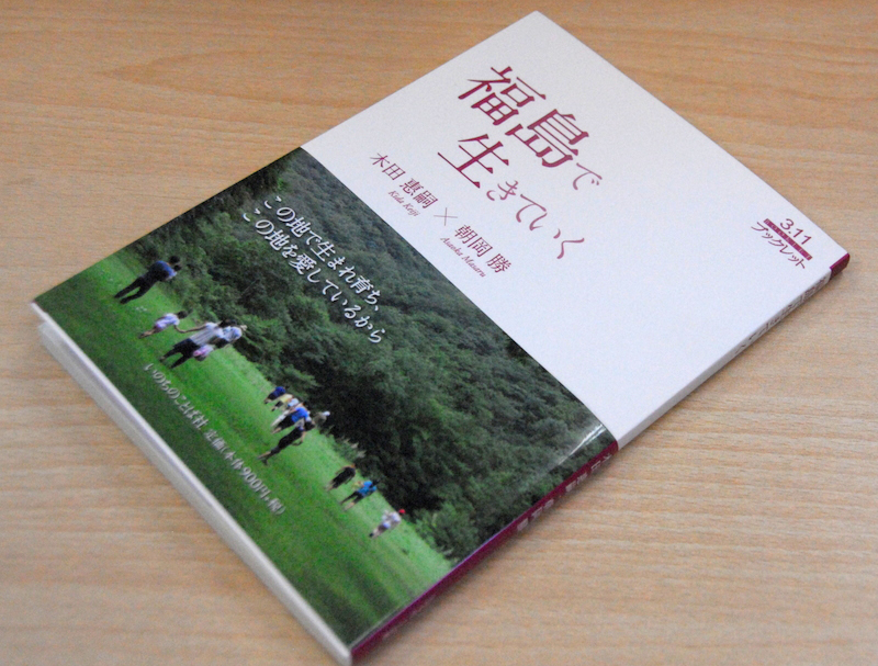 【書評】木田惠嗣・朝岡勝共著『福島で生きていく』