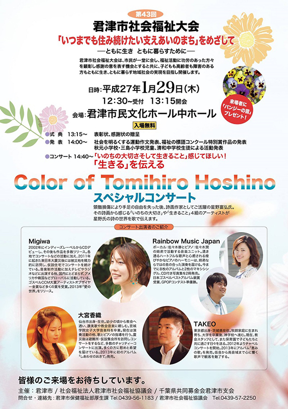 【千葉県】「Color of Tomihiro Hoshino」スペシャルコンサート、２９日に君津市で開催