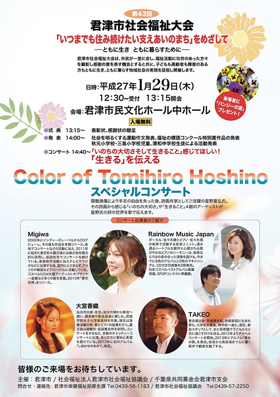 【千葉県】「Color of Tomihiro Hoshino」スペシャルコンサート、２９日に君津市で開催