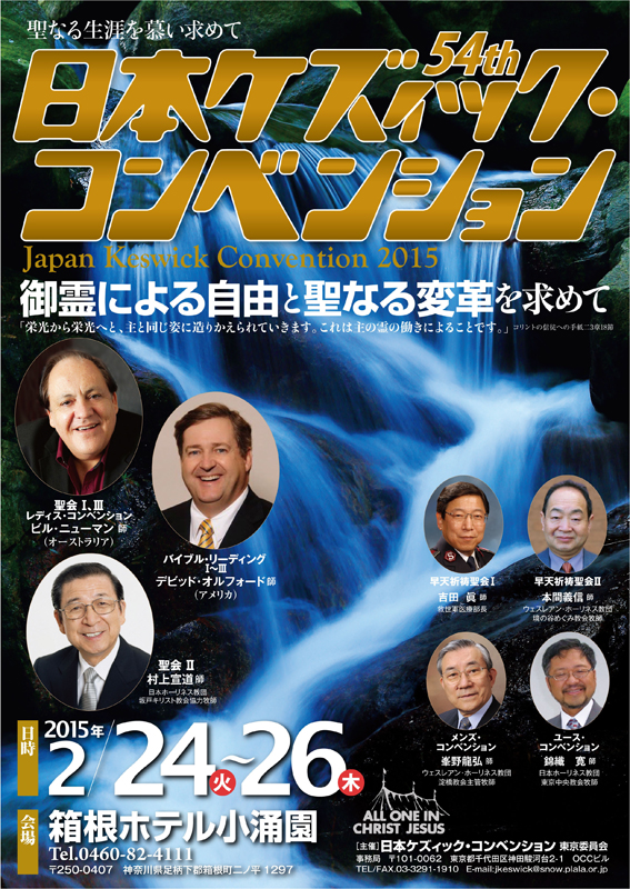 神奈川県：第５４回日本ケズィック・コンベンション　２４日から箱根で３日間