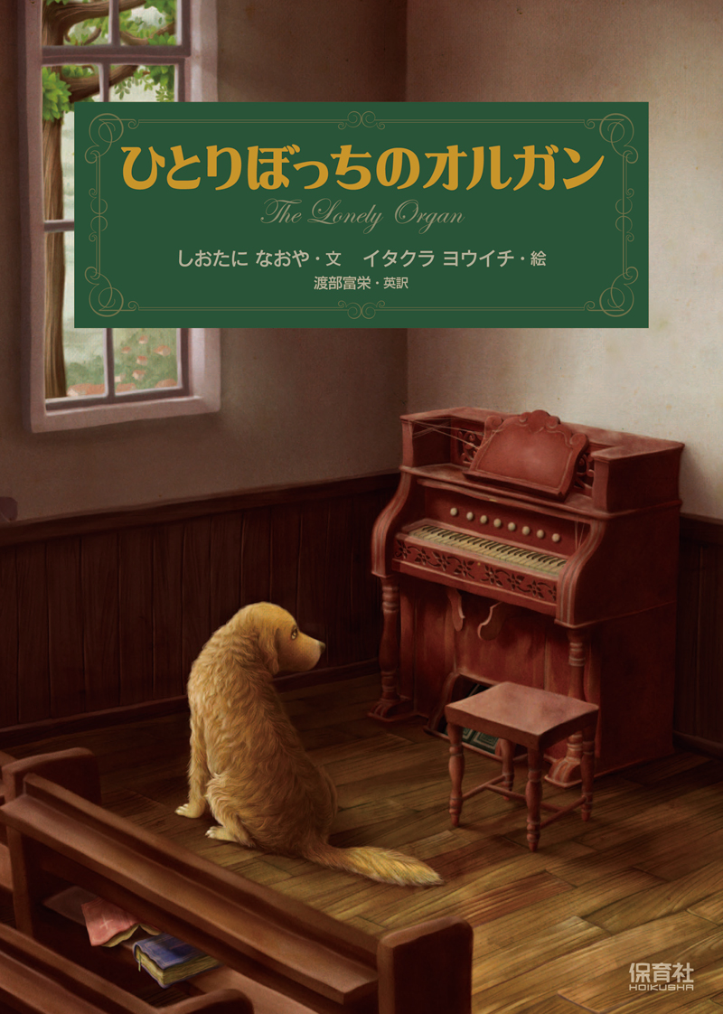 「自分自身を壊す前に」　塩谷直也牧師が絵本で伝えるメッセージ