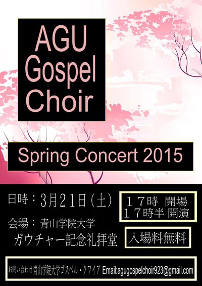東京都：青山学院大学ゴスペル・クワイア春季コンサート「ＡＧＵ Gospel Choir Spring Concert」