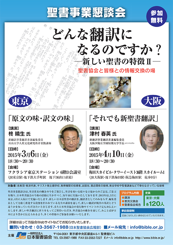 新しい日本語聖書の翻訳者講師に　東京と大阪で聖書事業懇談会開催へ