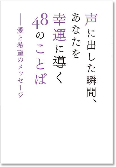 【書評】ゴスペル界の若きカリスマがつづる『声に出した瞬間あなたを幸運に導く４８のことば』