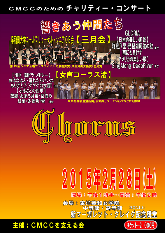 東京都：ＣＭＣＣのためのチャリティ・コンサート「響きあう仲間たち」