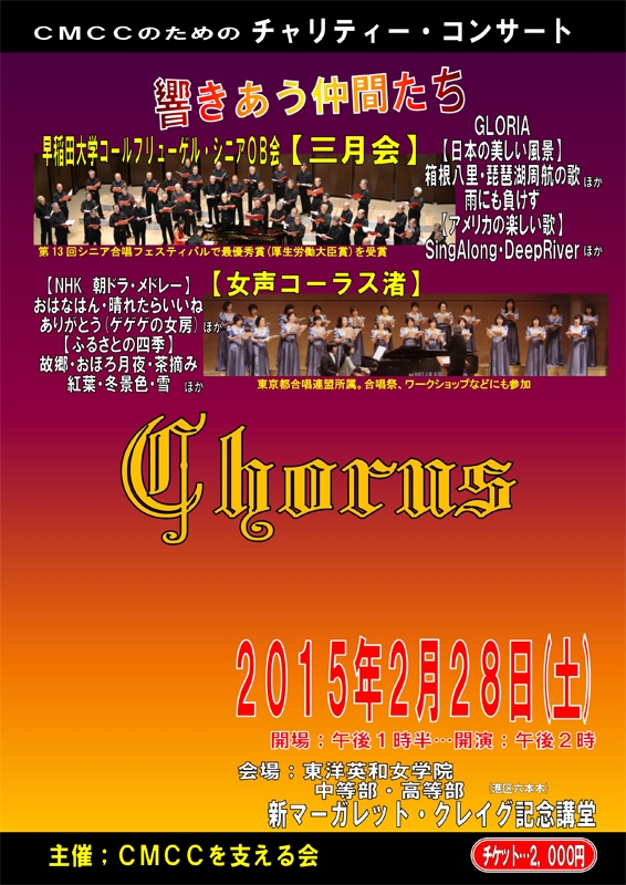 東京都：ＣＭＣＣのためのチャリティ・コンサート「響きあう仲間たち」