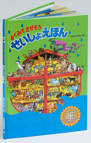 聖書の物語を楽しんで体験　絵本『よくみてさがそう　せいしょえほん』発売